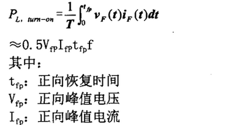 快恢复二极管开通损耗（对应快恢复二极管正向恢复时间trr）计算式