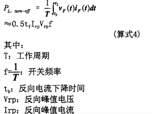 快恢复二极管关断损耗计算式